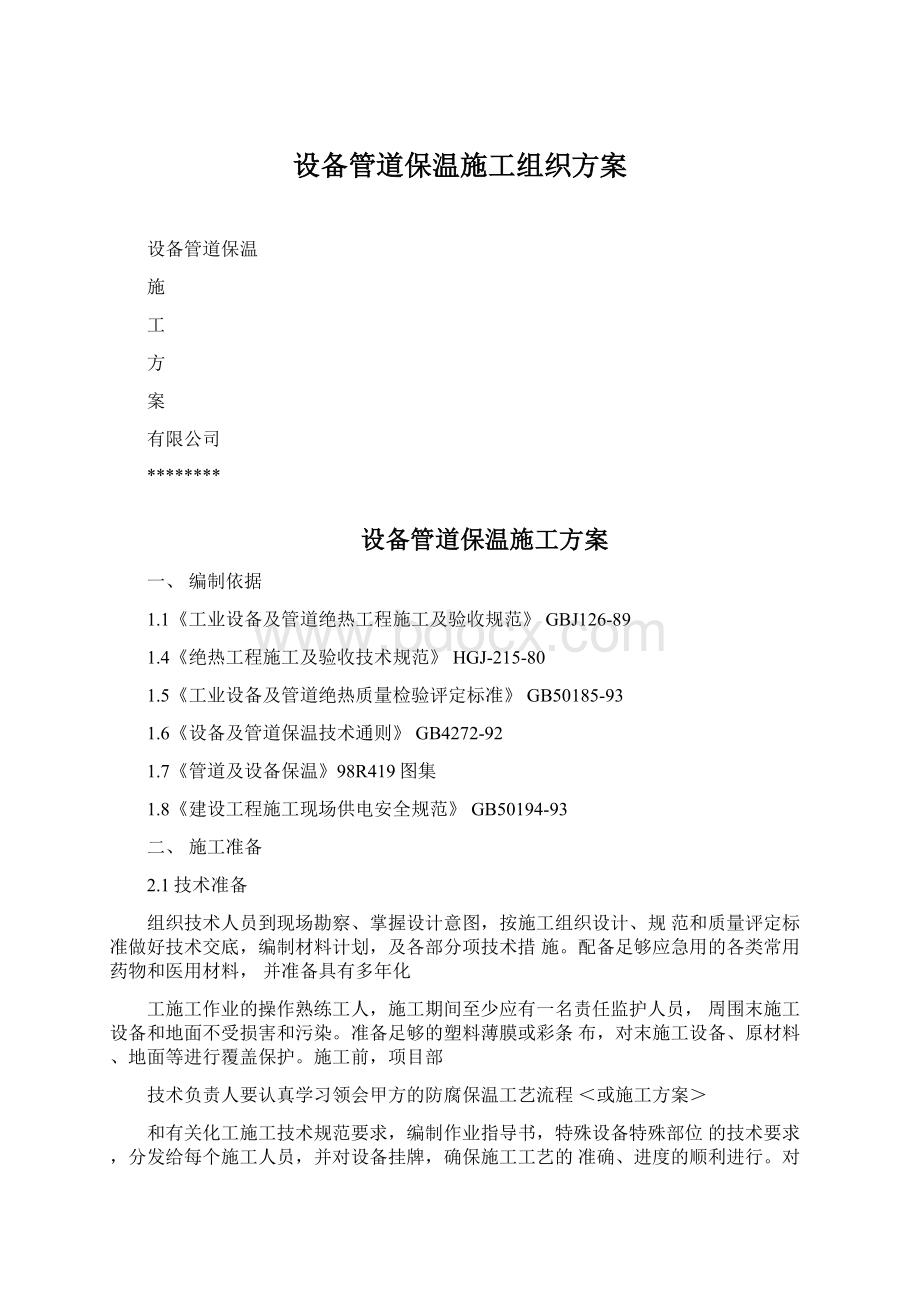 设备管道保温施工组织方案.docx_第1页