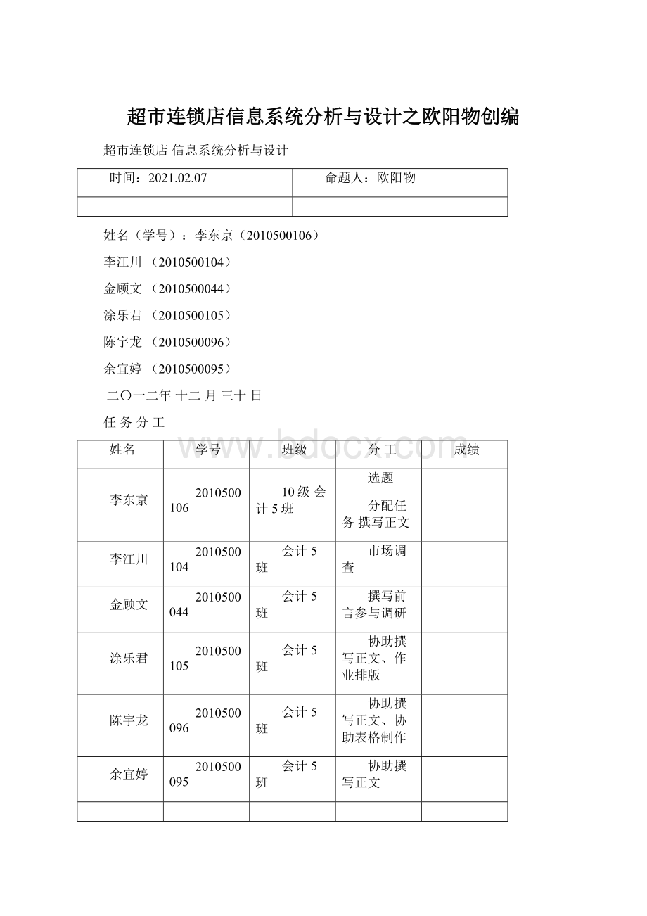 超市连锁店信息系统分析与设计之欧阳物创编Word格式.docx_第1页