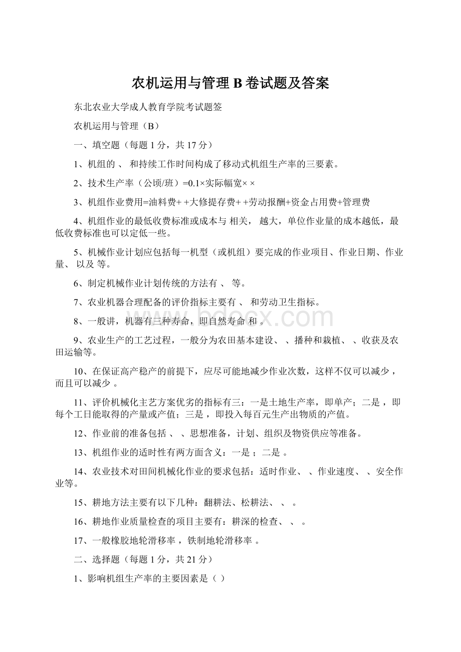 农机运用与管理B卷试题及答案.docx_第1页