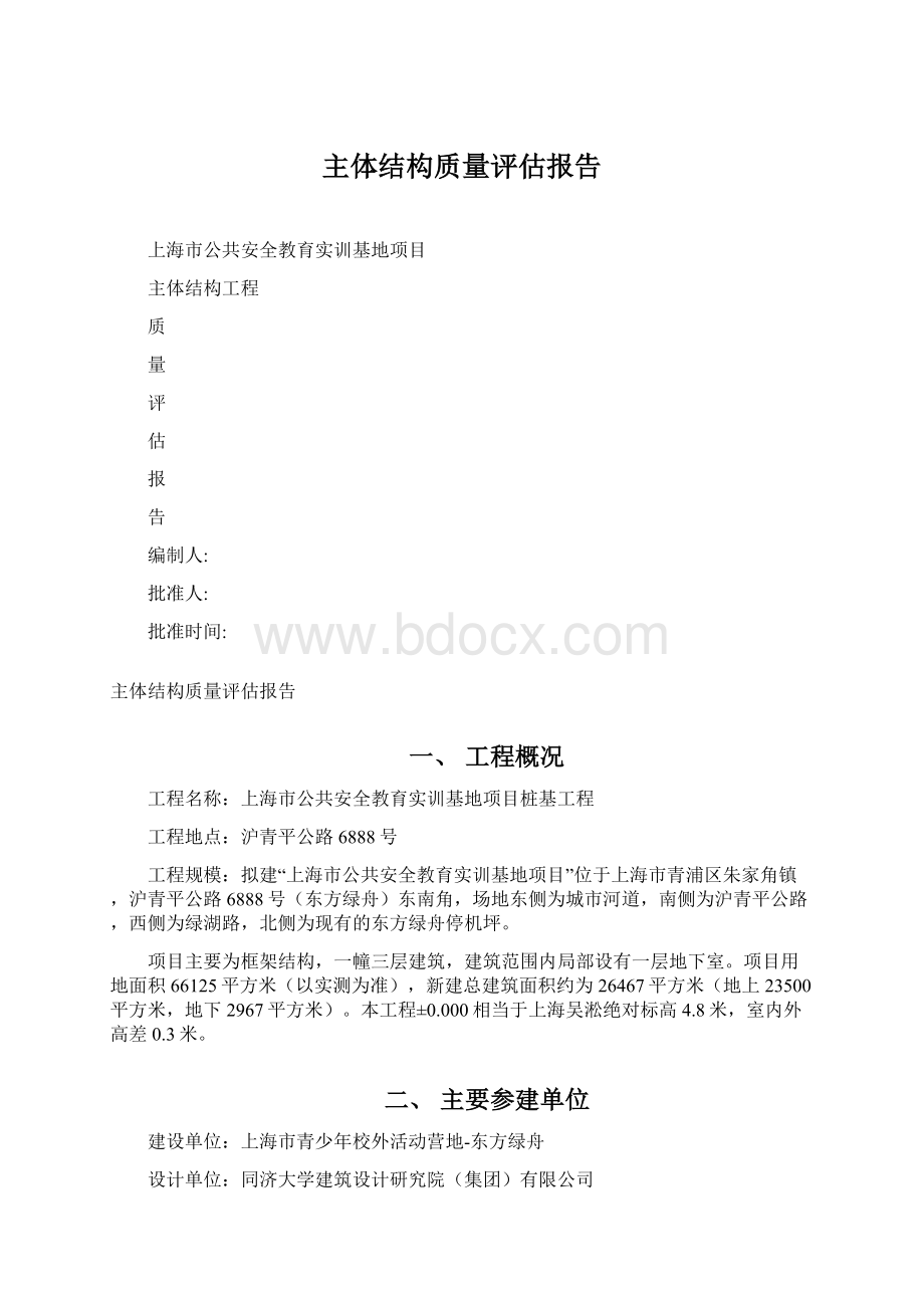 主体结构质量评估报告Word文档格式.docx_第1页