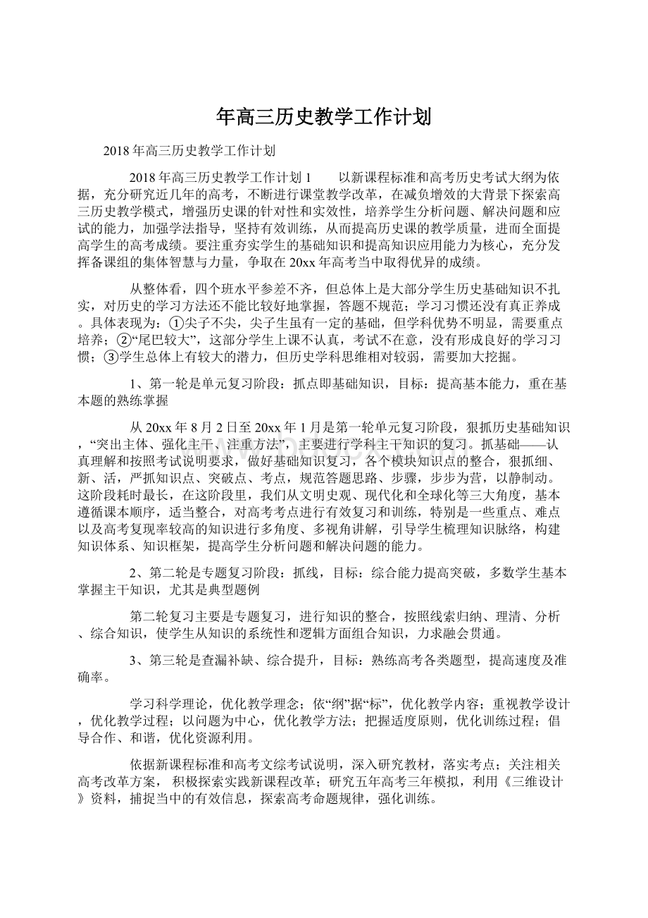 年高三历史教学工作计划Word文档格式.docx_第1页