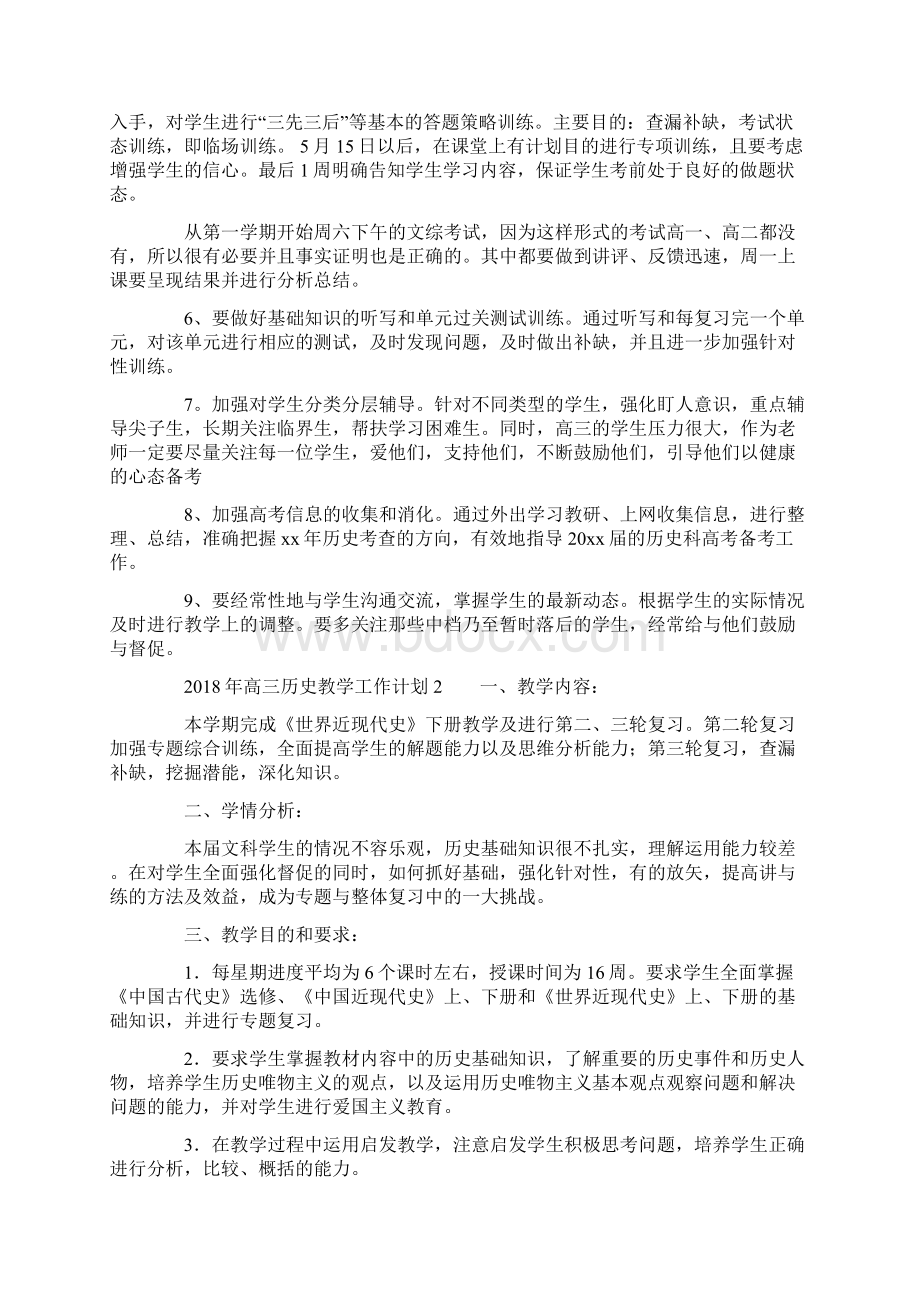 年高三历史教学工作计划文档格式.docx_第3页