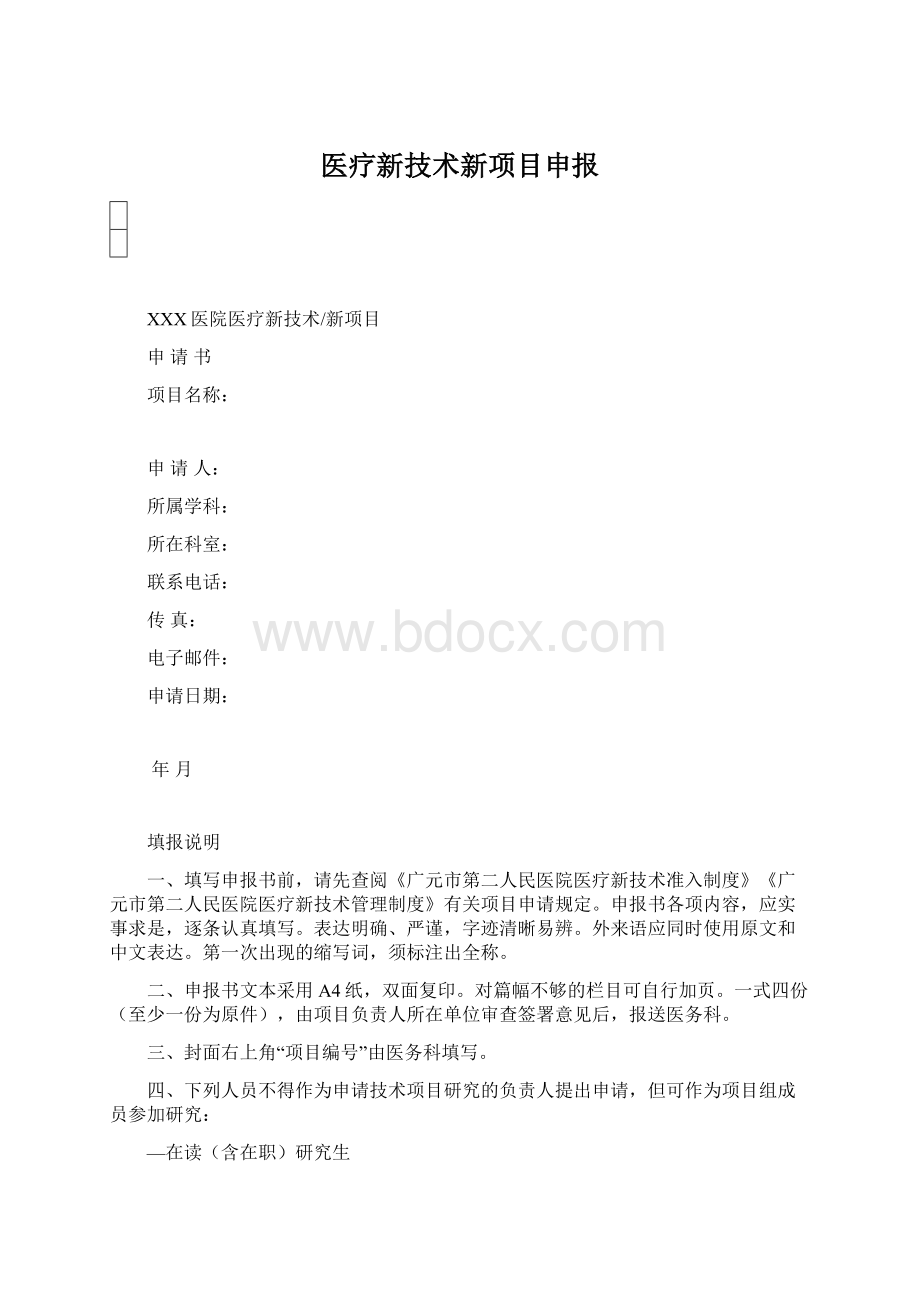 医疗新技术新项目申报.docx_第1页