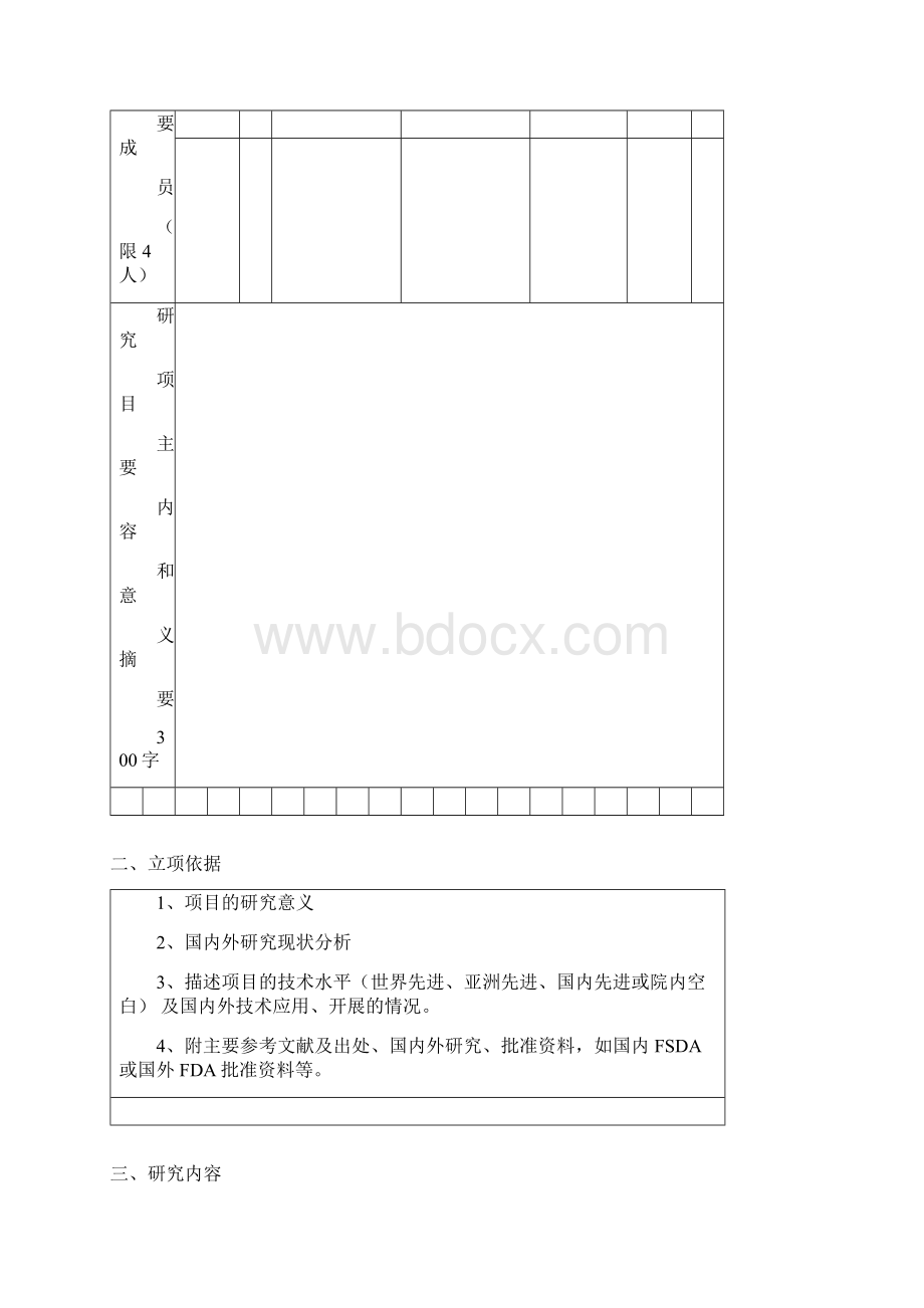 医疗新技术新项目申报文档格式.docx_第3页