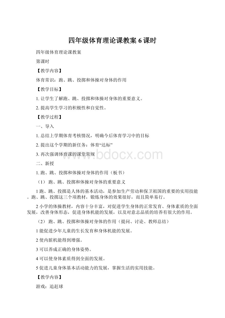 四年级体育理论课教案6课时Word格式.docx