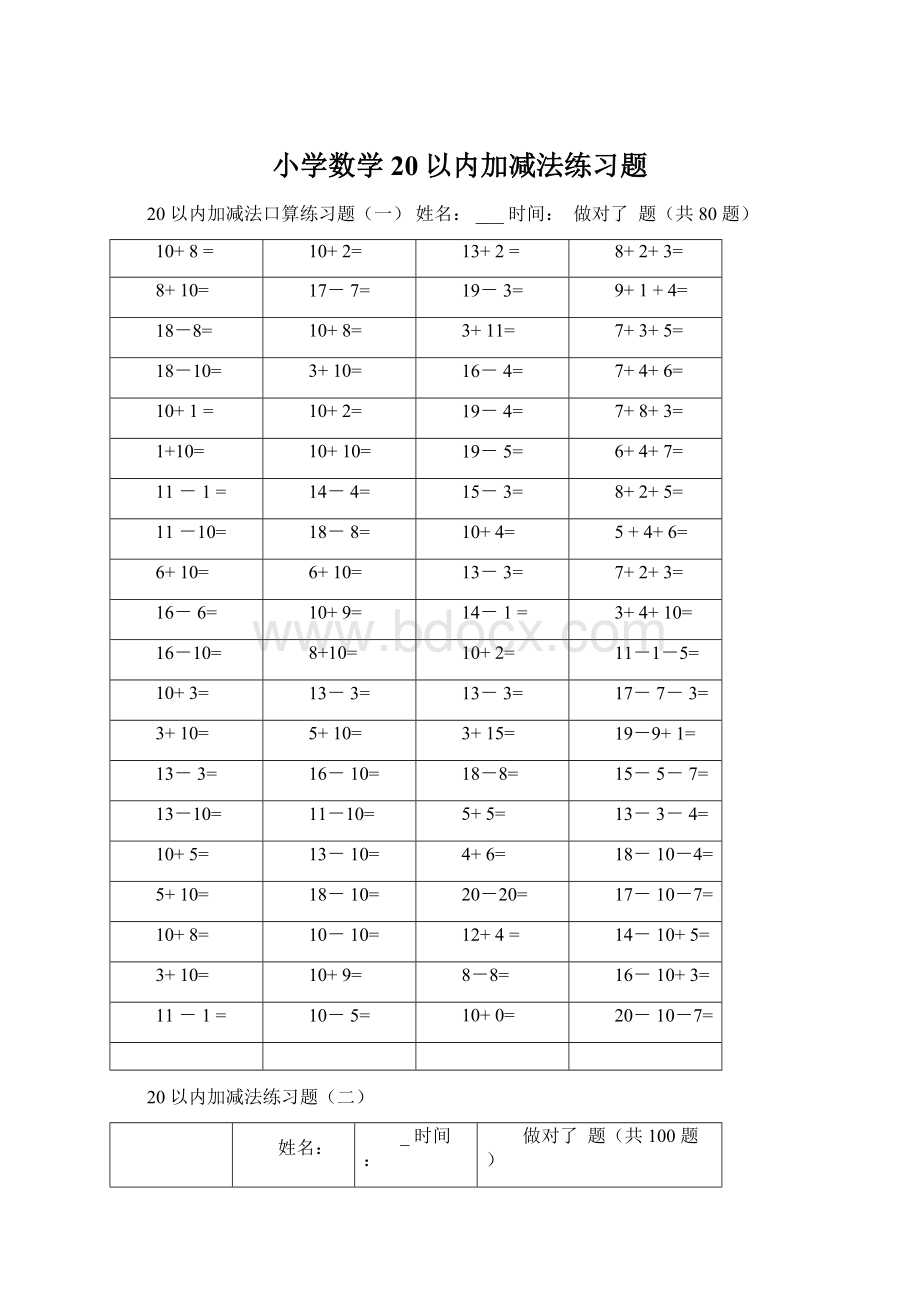 小学数学20以内加减法练习题Word格式.docx