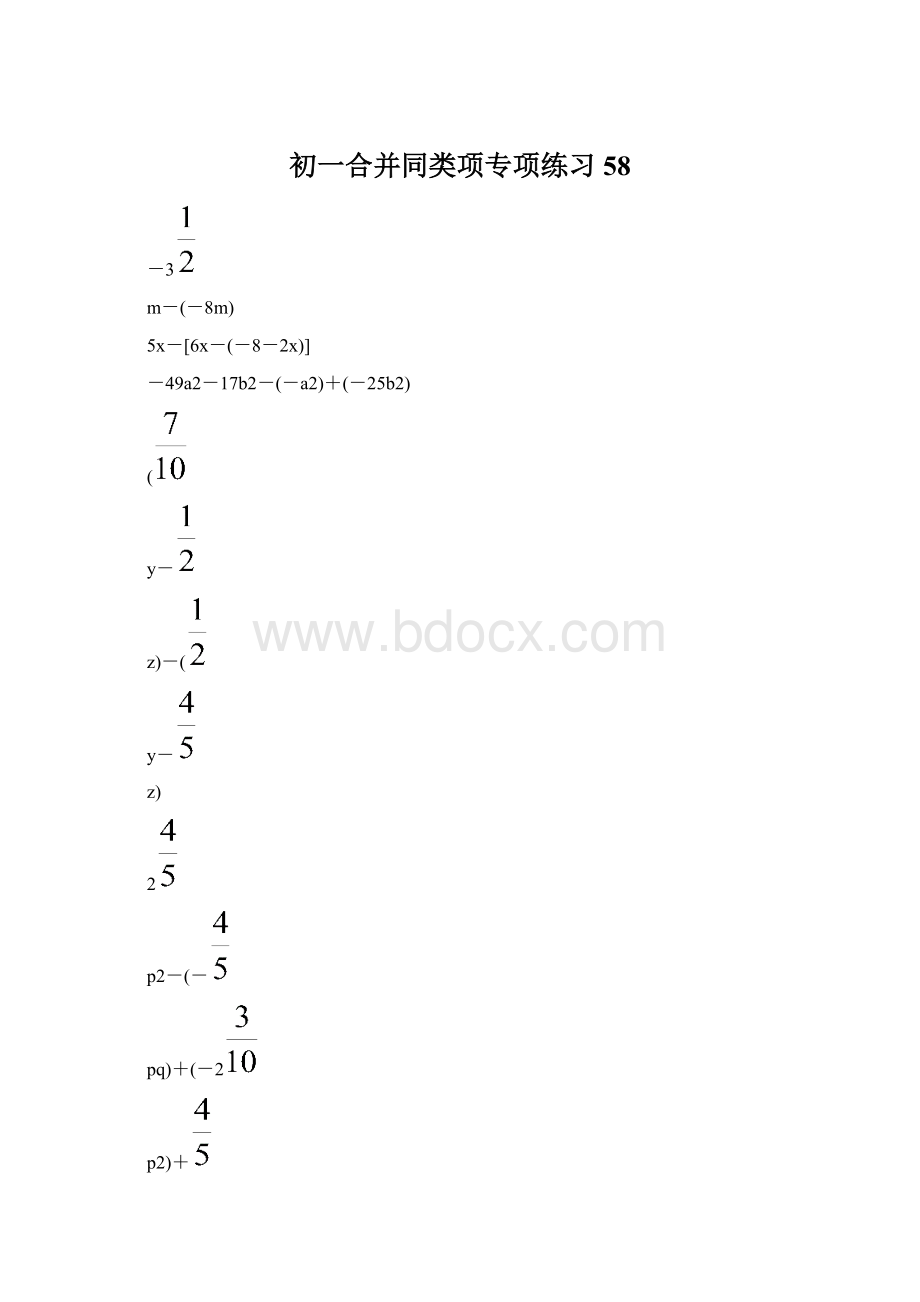 初一合并同类项专项练习 58Word格式文档下载.docx