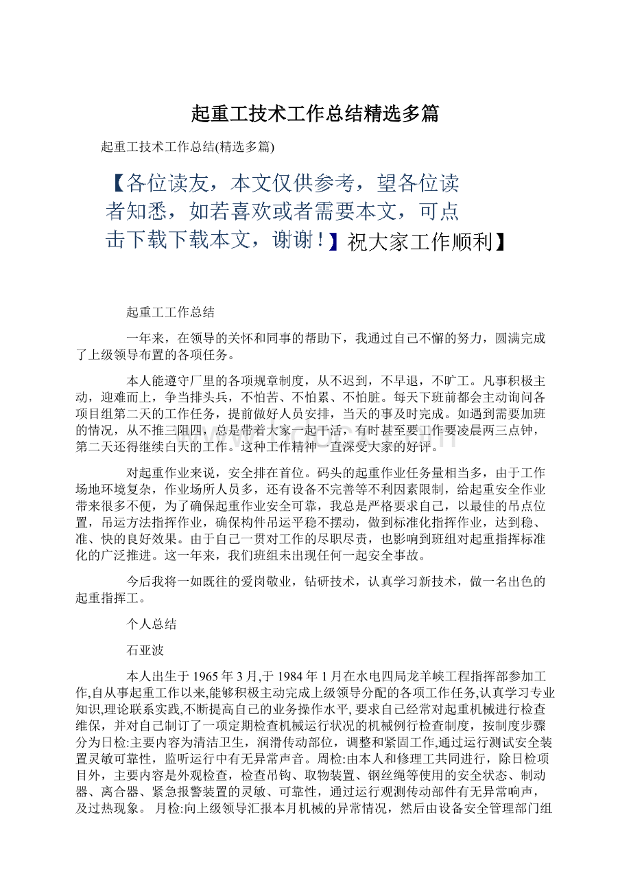 起重工技术工作总结精选多篇.docx