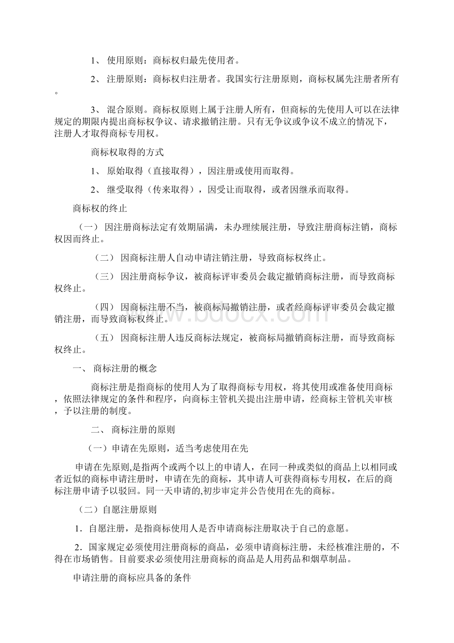 最新整理商标相关的法律知识docx.docx_第2页