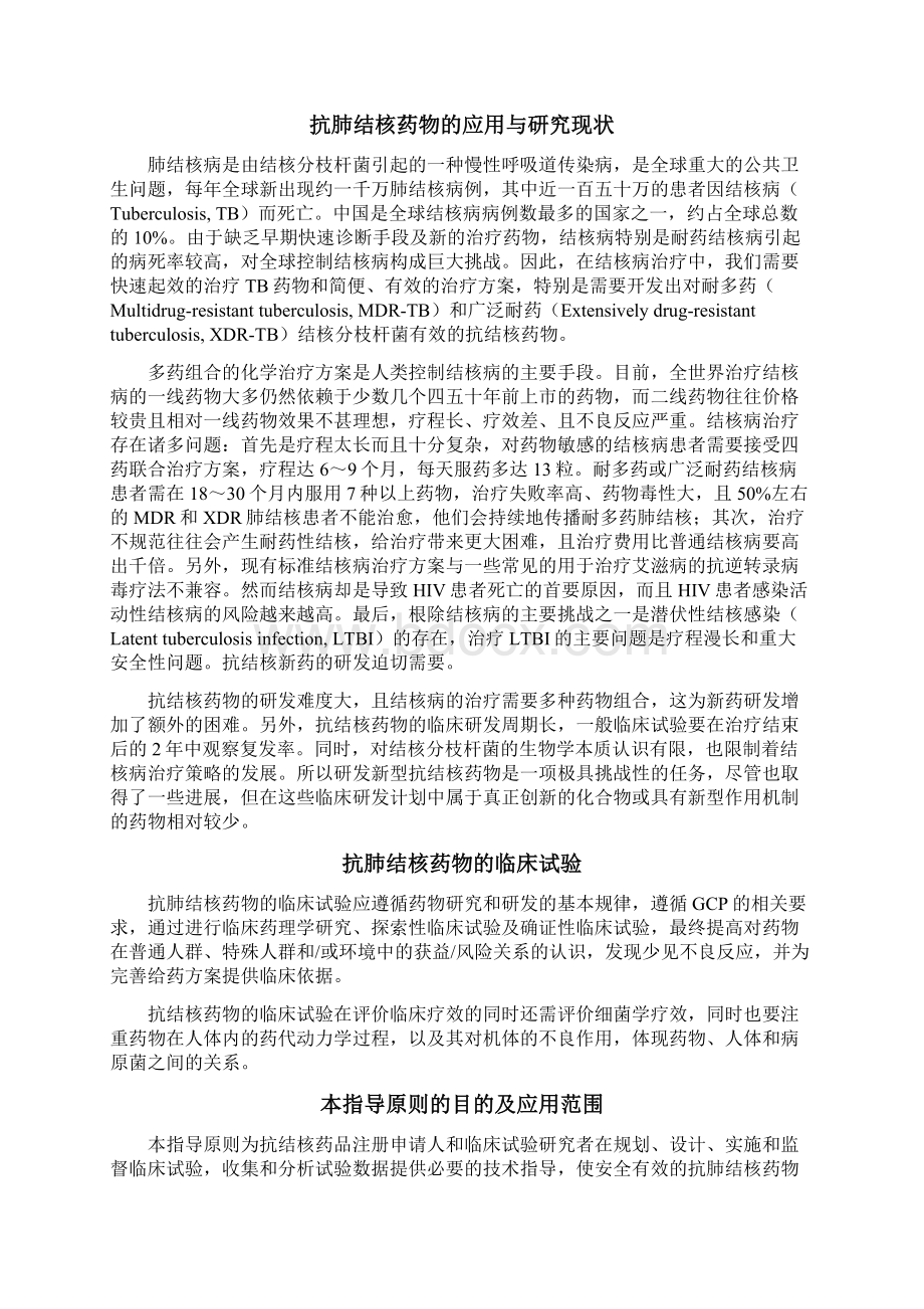 《抗肺结核药物临床试验技术指导原则》网上征求 中国体外诊断网.docx_第3页