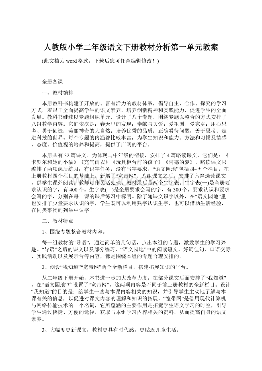 人教版小学二年级语文下册教材分析第一单元教案Word下载.docx