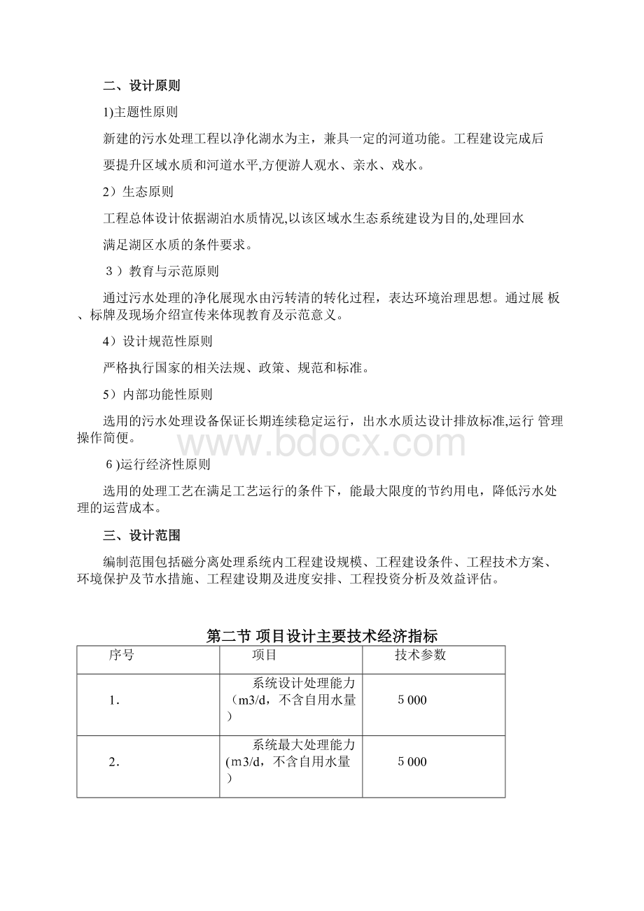 5000吨生活污水处理方案Word文档下载推荐.docx_第3页