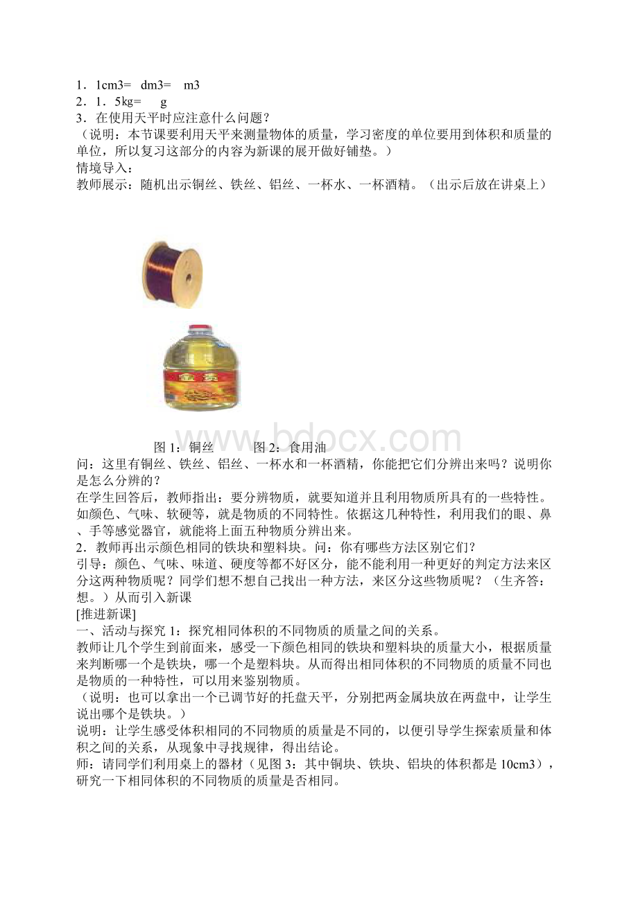 《密度》优质课比赛教学设计文档格式.docx_第2页