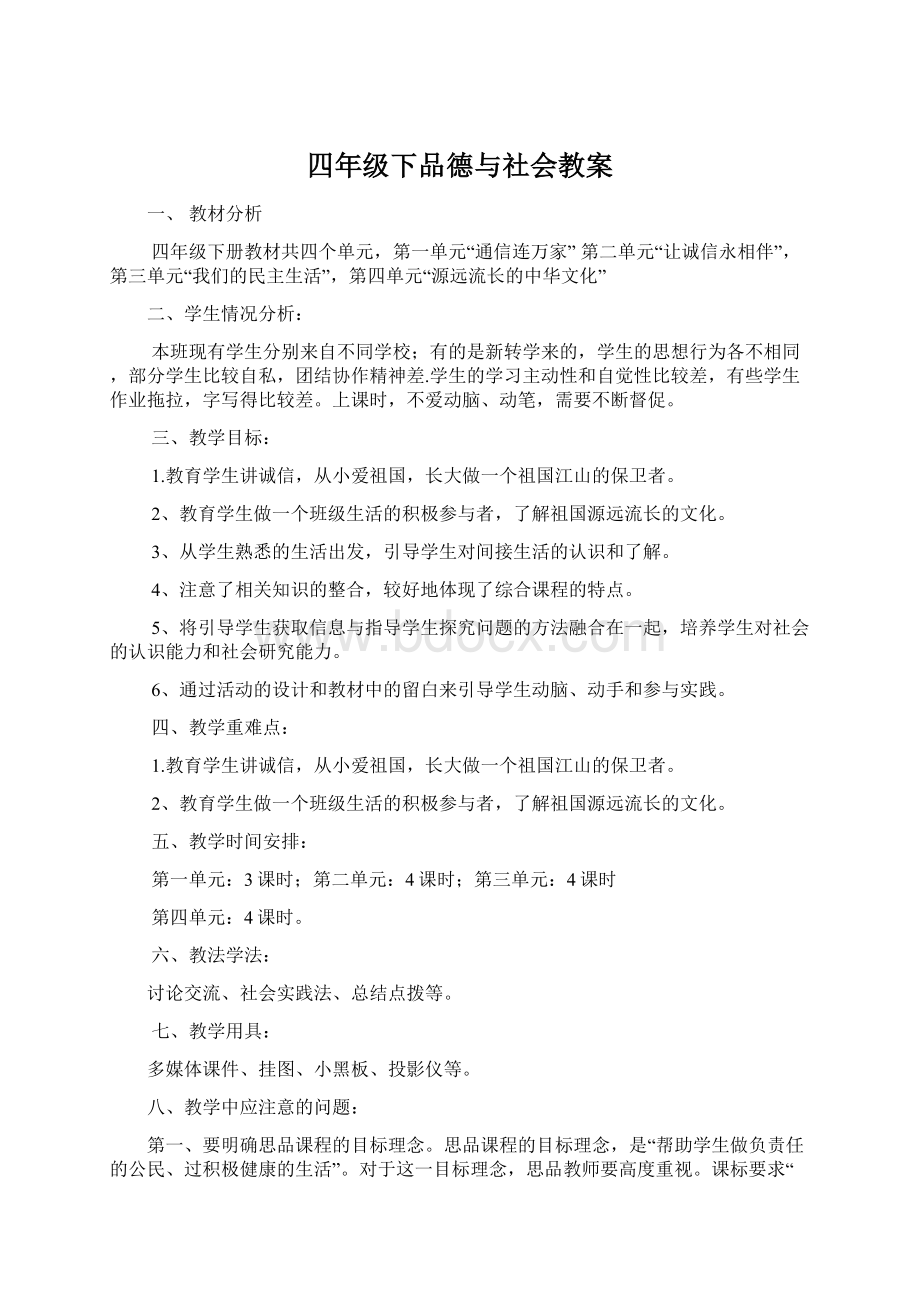 四年级下品德与社会教案.docx