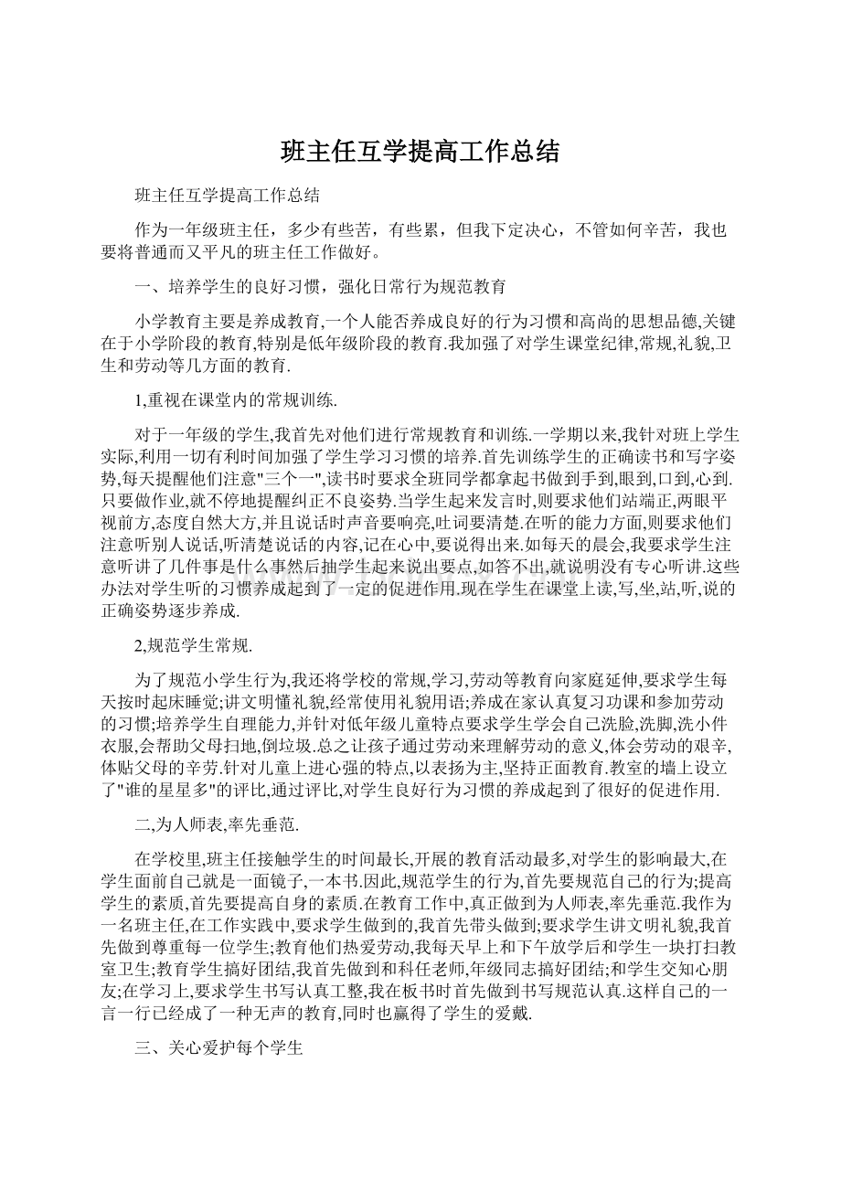 班主任互学提高工作总结Word文档格式.docx_第1页