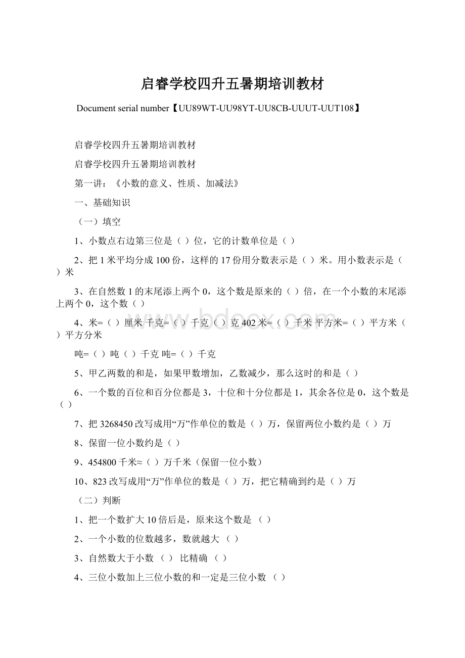 启睿学校四升五暑期培训教材Word下载.docx_第1页