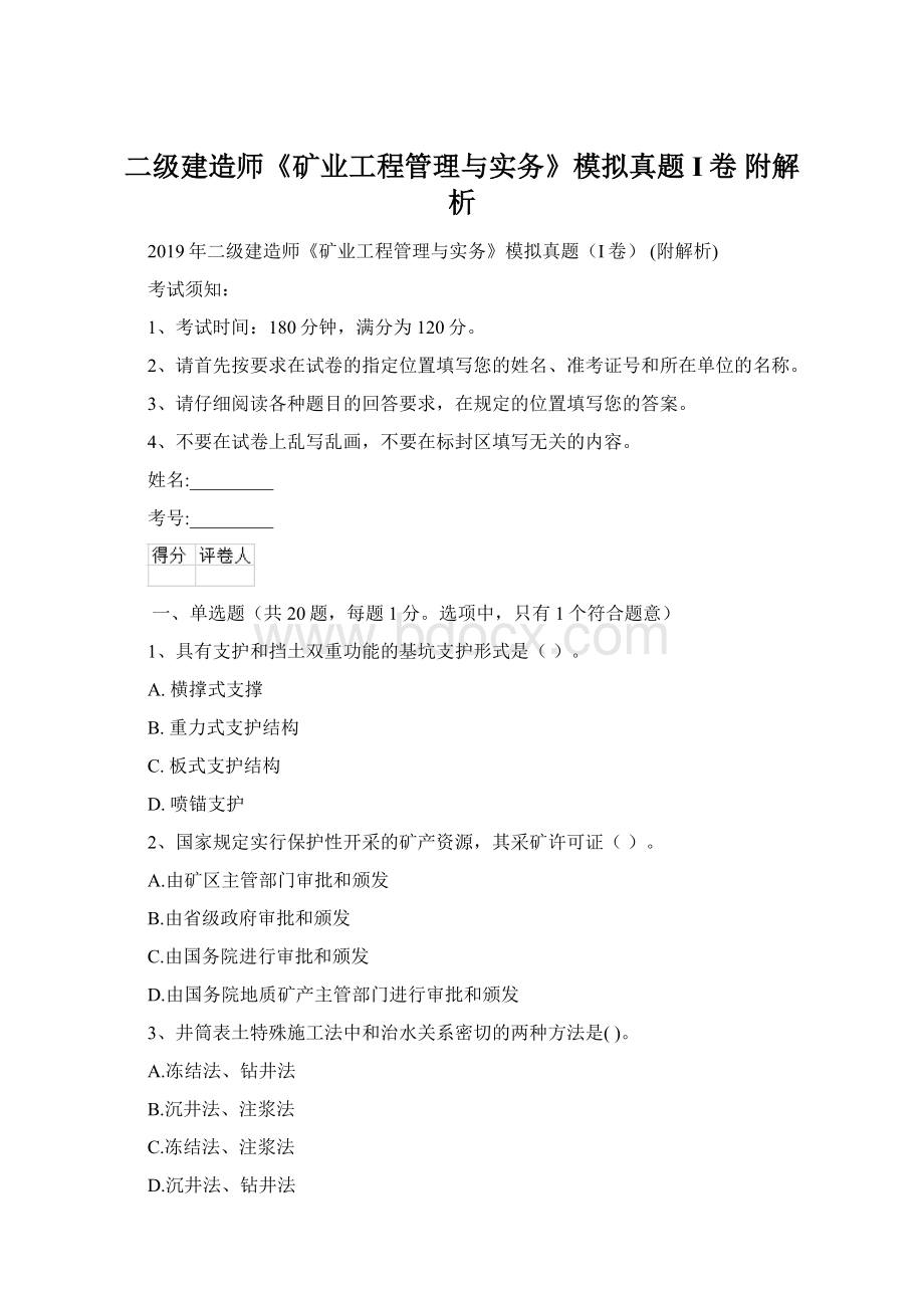 二级建造师《矿业工程管理与实务》模拟真题I卷 附解析.docx_第1页