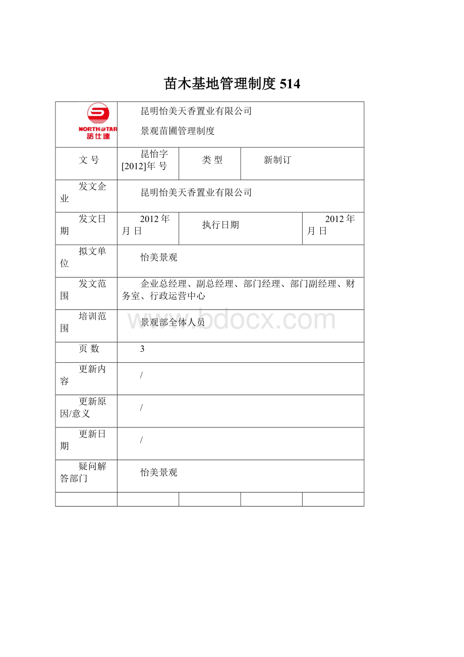 苗木基地管理制度514Word文件下载.docx