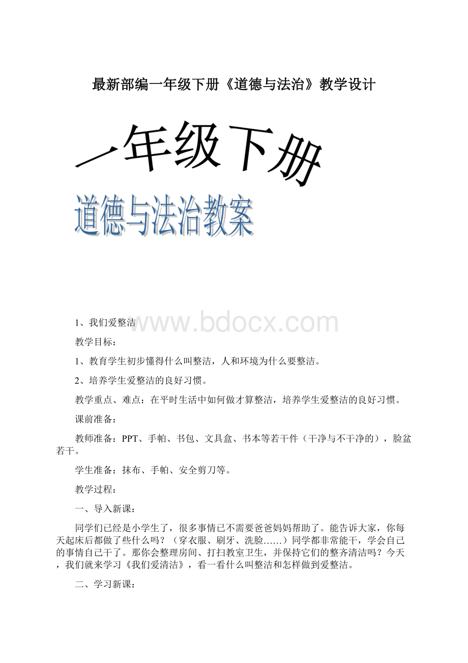 最新部编一年级下册《道德与法治》教学设计.docx_第1页