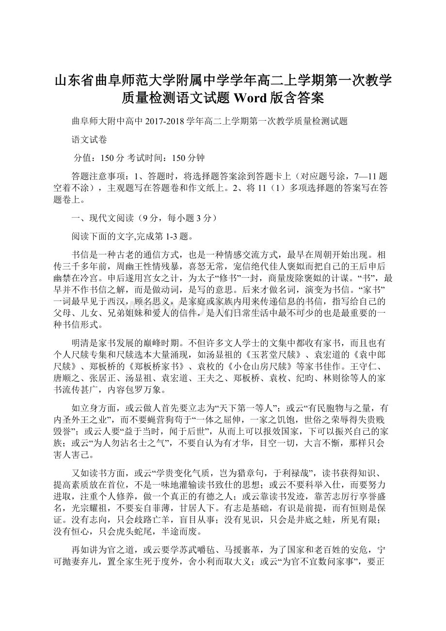 山东省曲阜师范大学附属中学学年高二上学期第一次教学质量检测语文试题 Word版含答案Word格式.docx_第1页