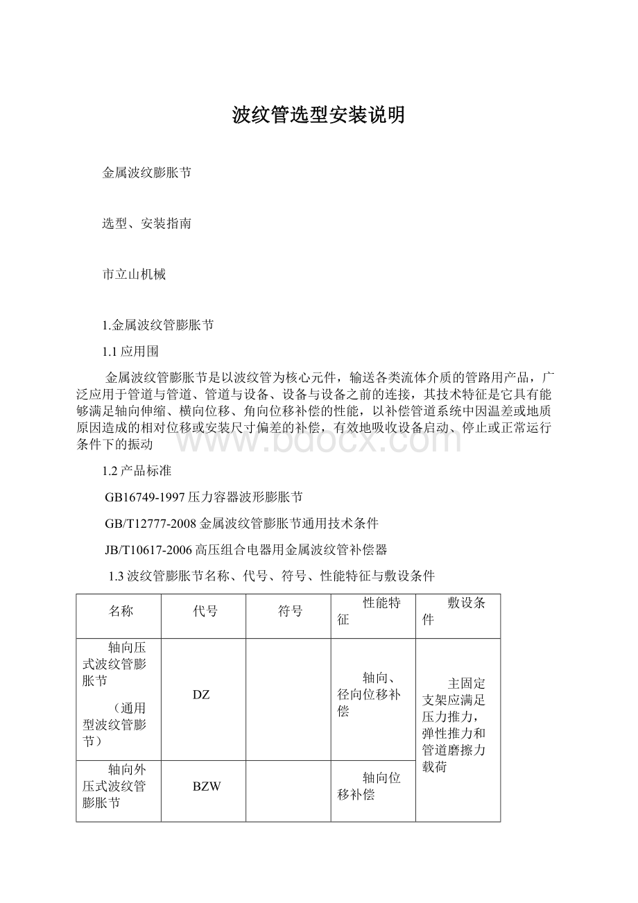 波纹管选型安装说明.docx_第1页