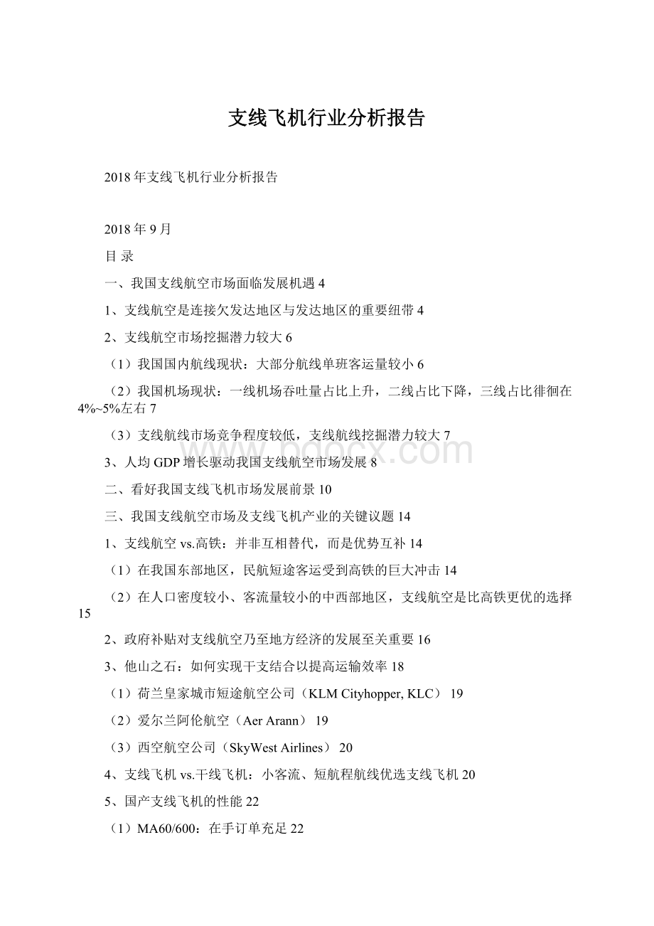 支线飞机行业分析报告.docx_第1页