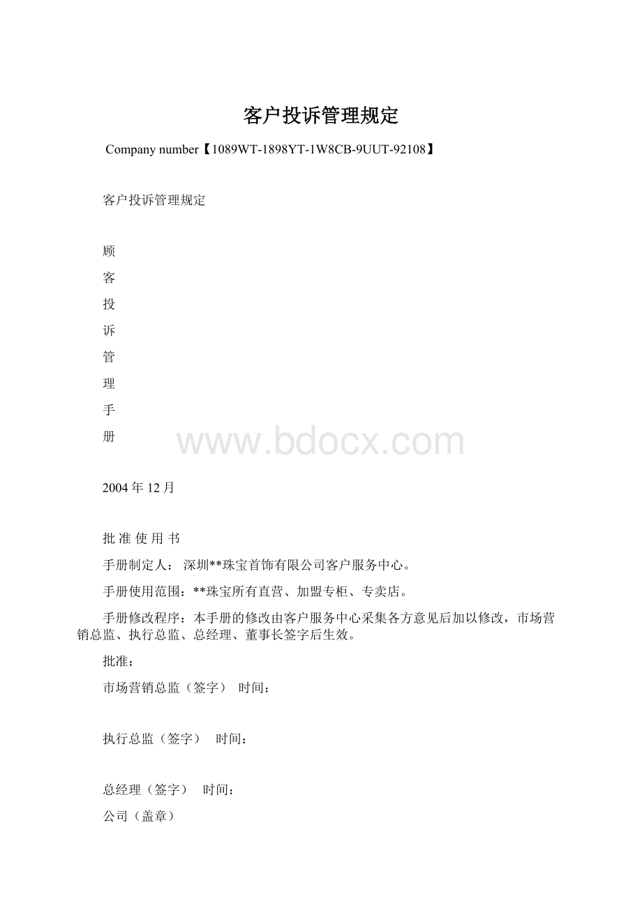 客户投诉管理规定Word文档格式.docx_第1页