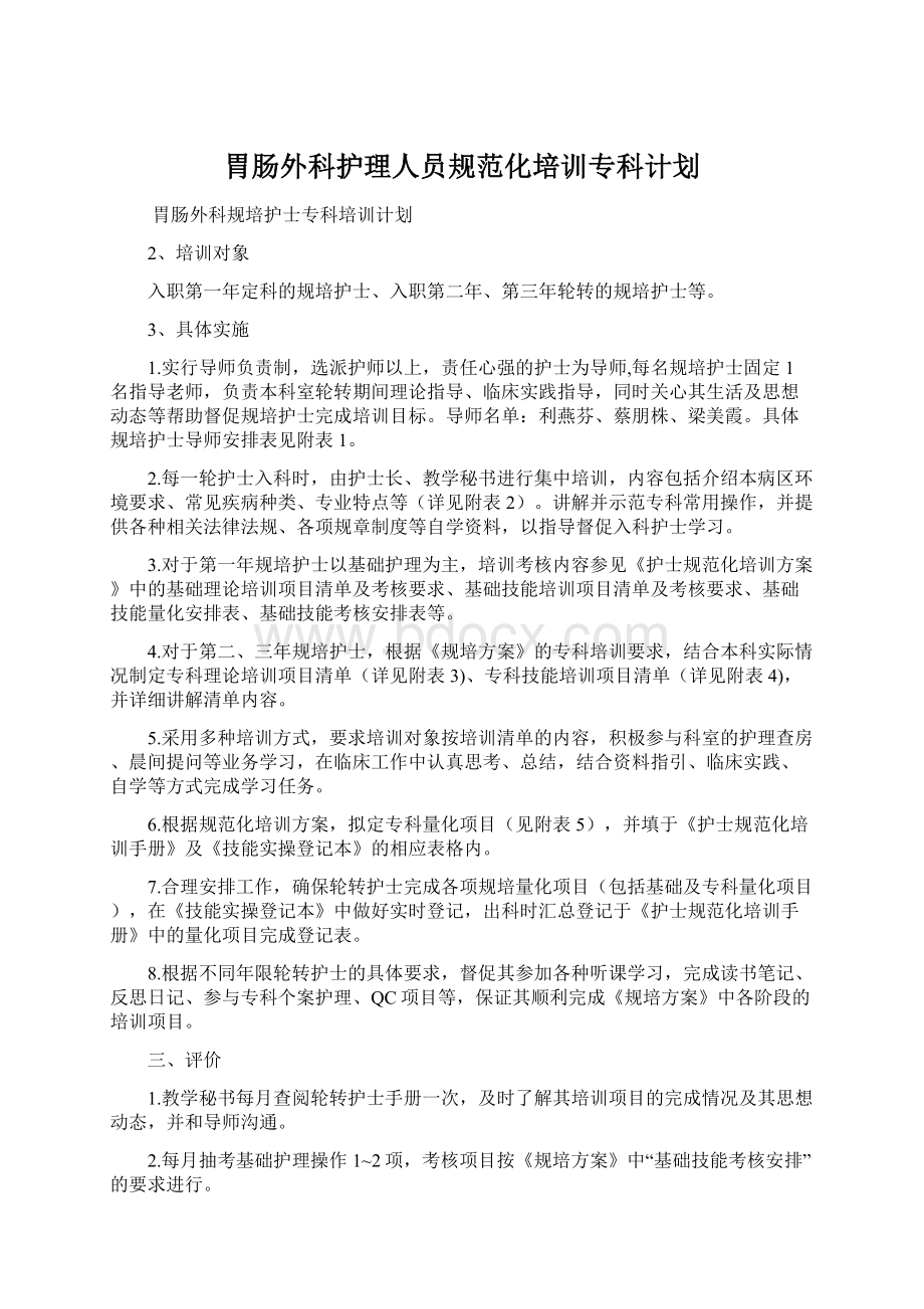 胃肠外科护理人员规范化培训专科计划Word文档格式.docx_第1页