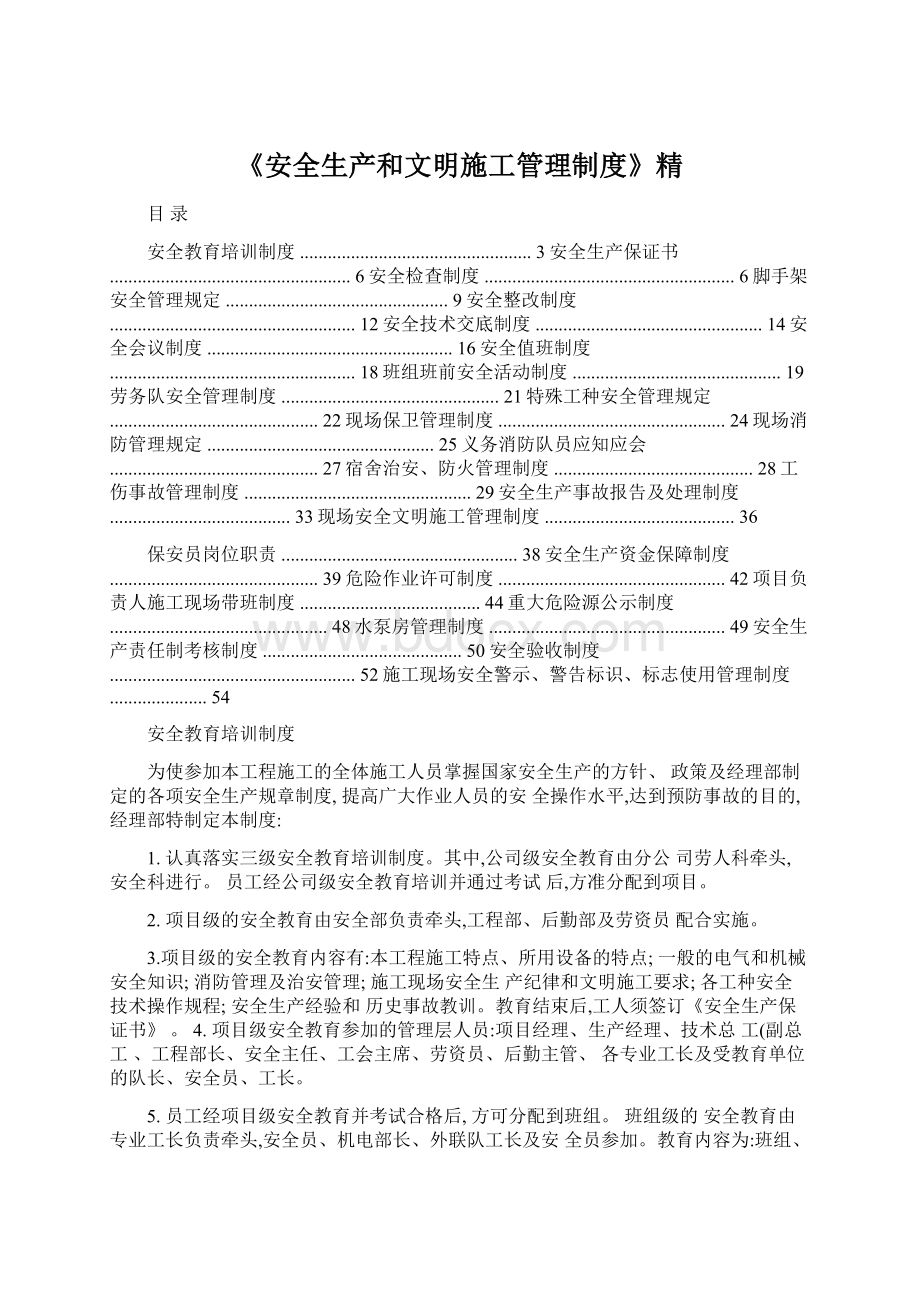 《安全生产和文明施工管理制度》精.docx_第1页