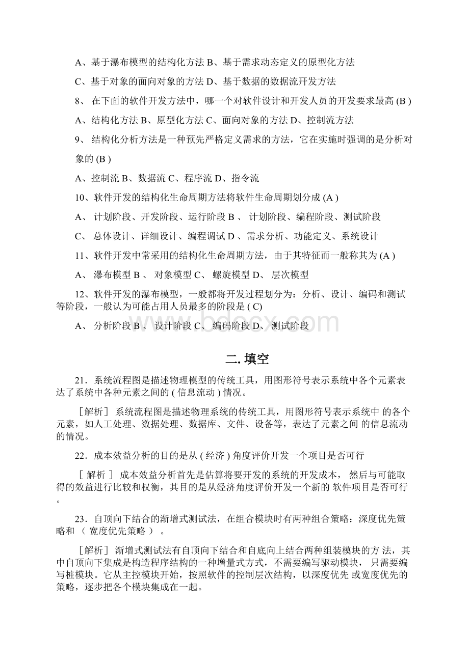 软件工程导论期末考试试题文档格式.docx_第2页