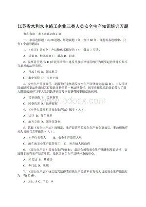 江苏省水利水电施工企业三类人员安全生产知识培训习题Word文档下载推荐.docx