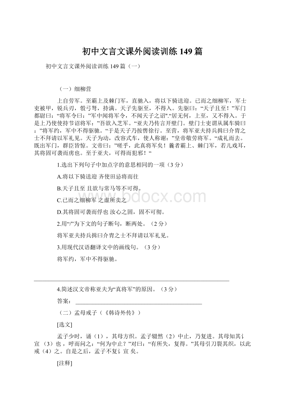 初中文言文课外阅读训练149篇.docx