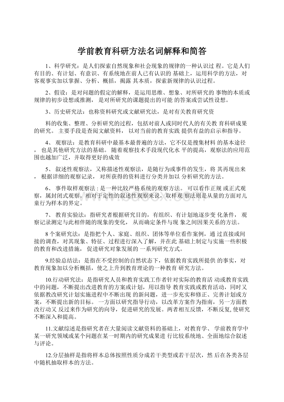 学前教育科研方法名词解释和简答Word格式.docx