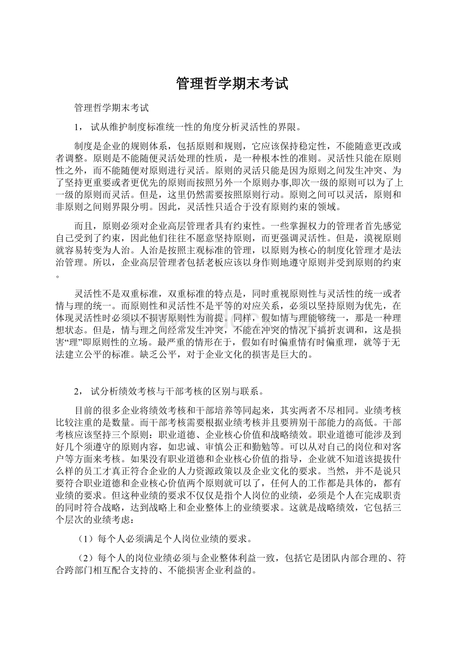 管理哲学期末考试.docx