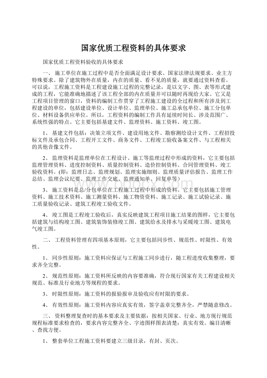 国家优质工程资料的具体要求.docx_第1页