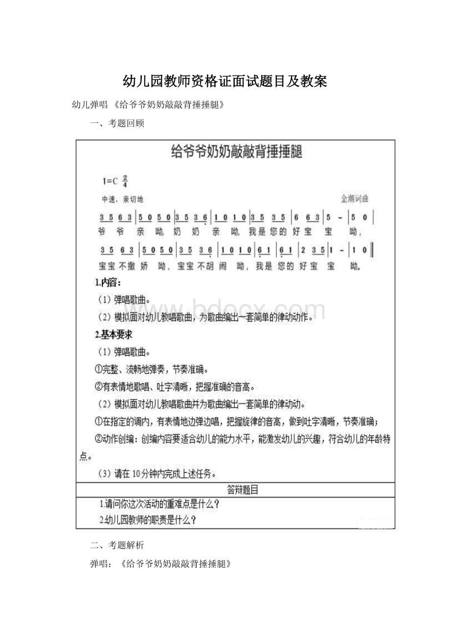 幼儿园教师资格证面试题目及教案Word文件下载.docx