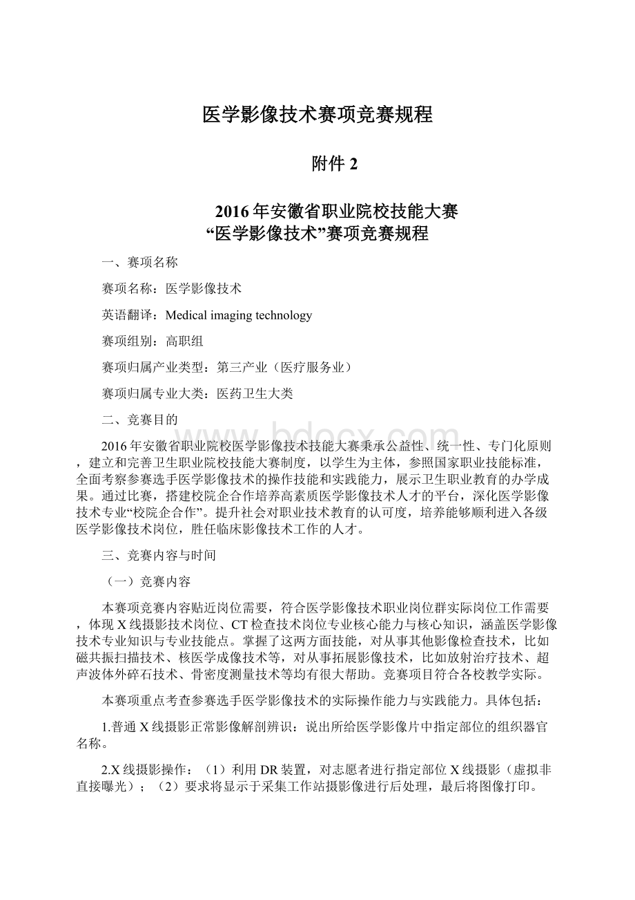 医学影像技术赛项竞赛规程.docx