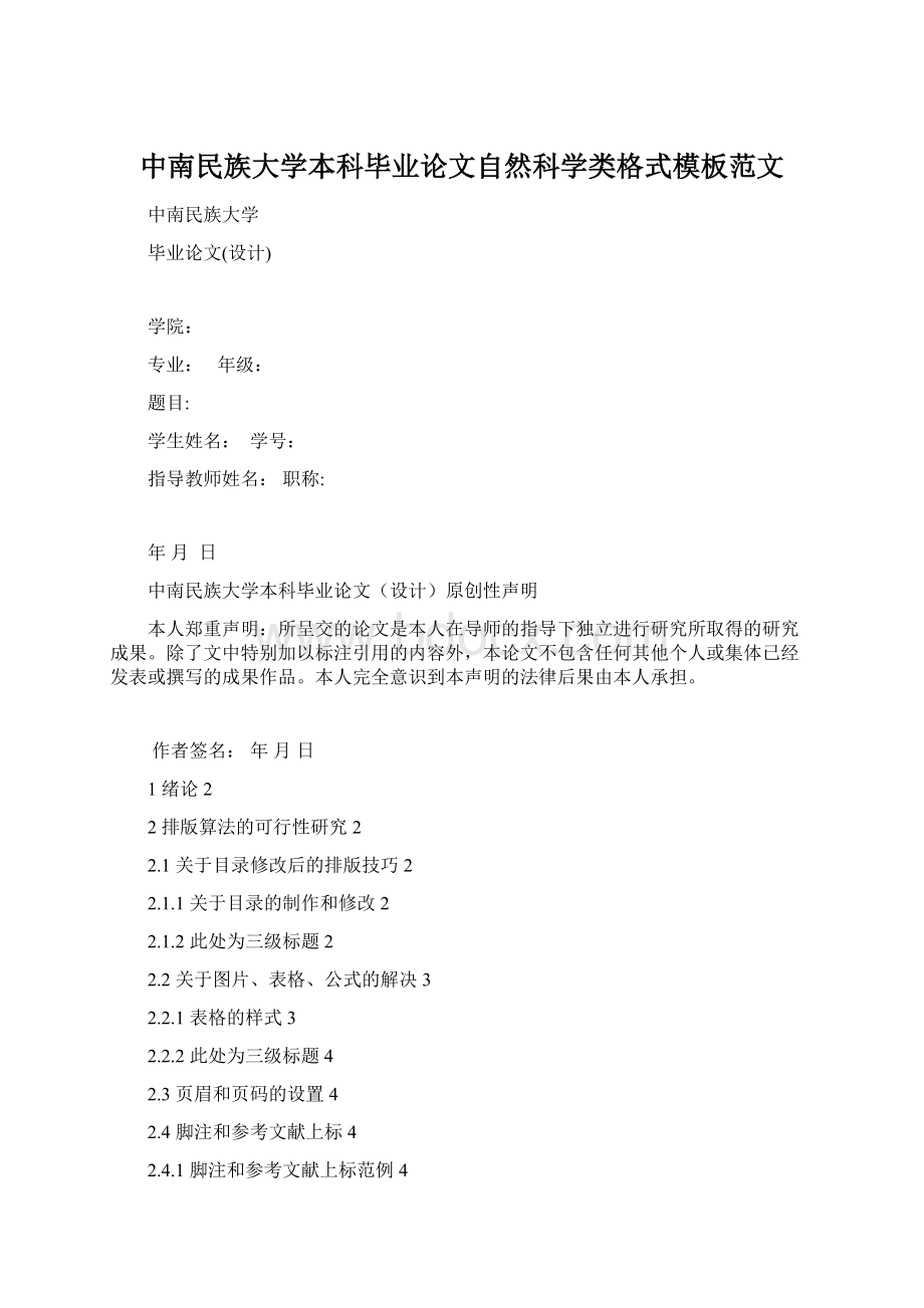 中南民族大学本科毕业论文自然科学类格式模板范文.docx