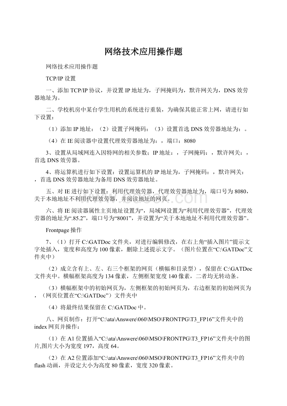 网络技术应用操作题.docx