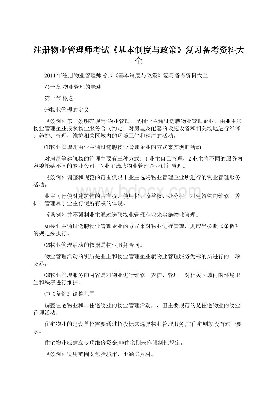 注册物业管理师考试《基本制度与政策》复习备考资料大全Word文档格式.docx