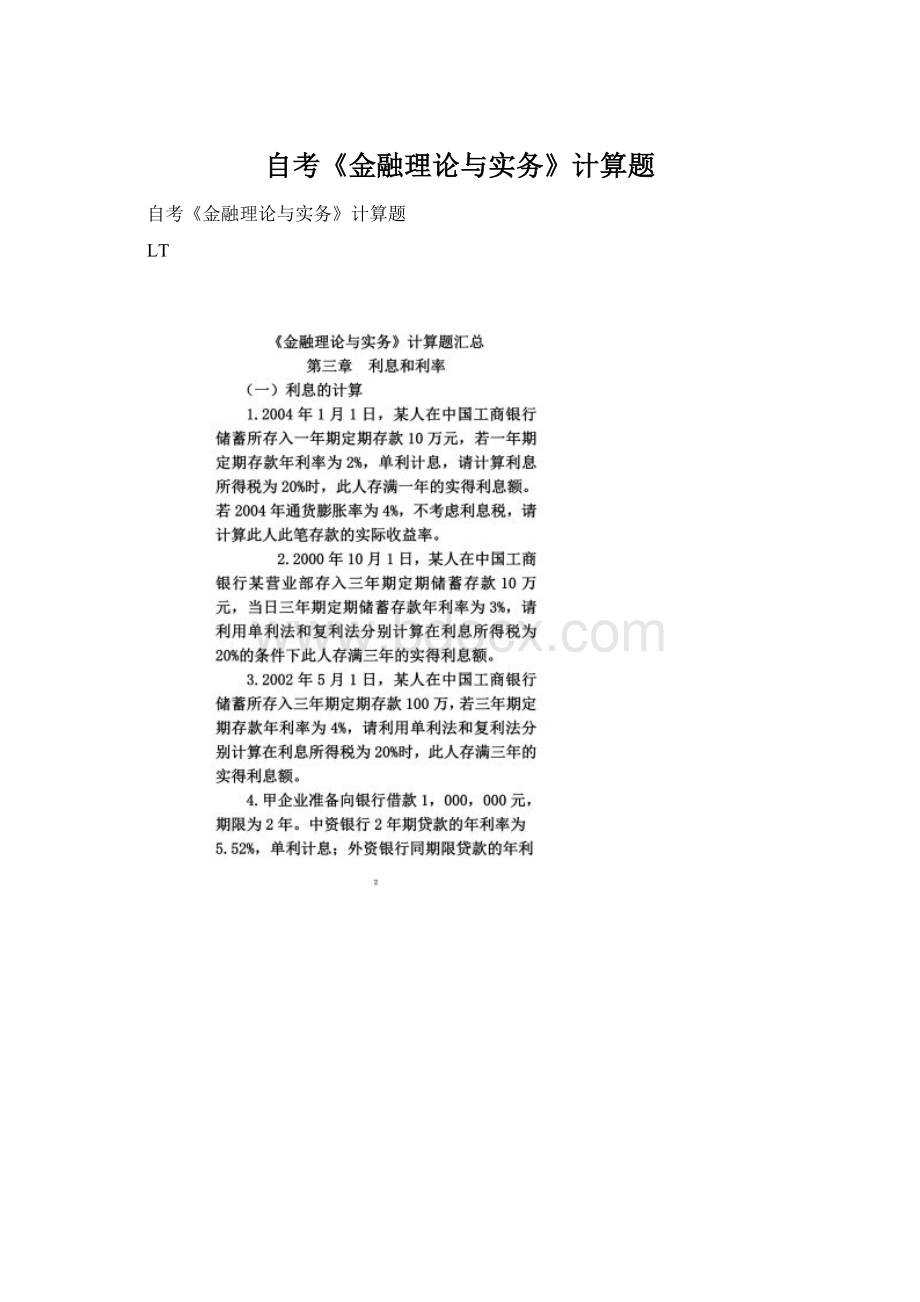 自考《金融理论与实务》计算题.docx_第1页