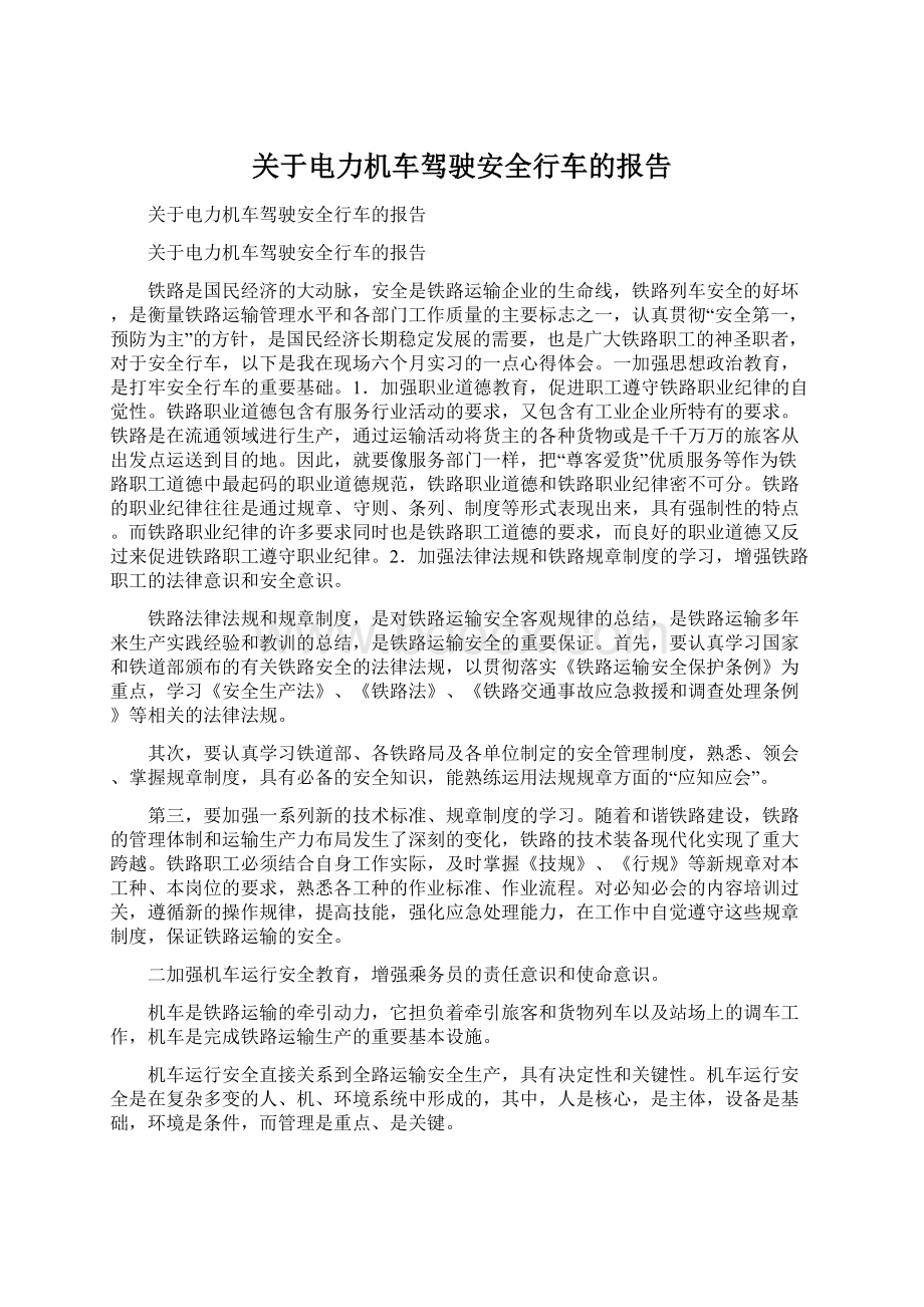 关于电力机车驾驶安全行车的报告.docx_第1页