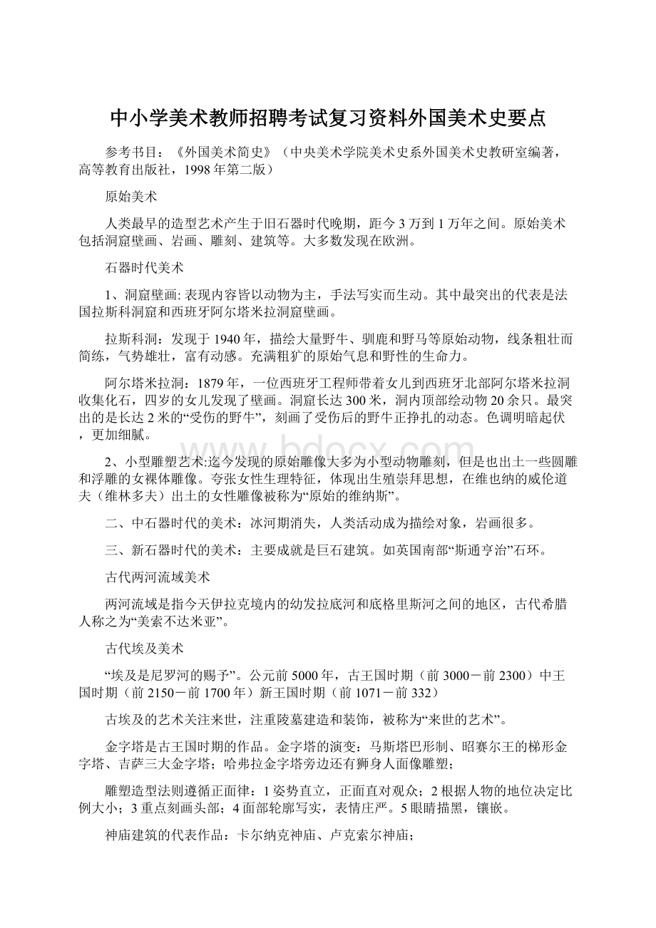 中小学美术教师招聘考试复习资料外国美术史要点.docx