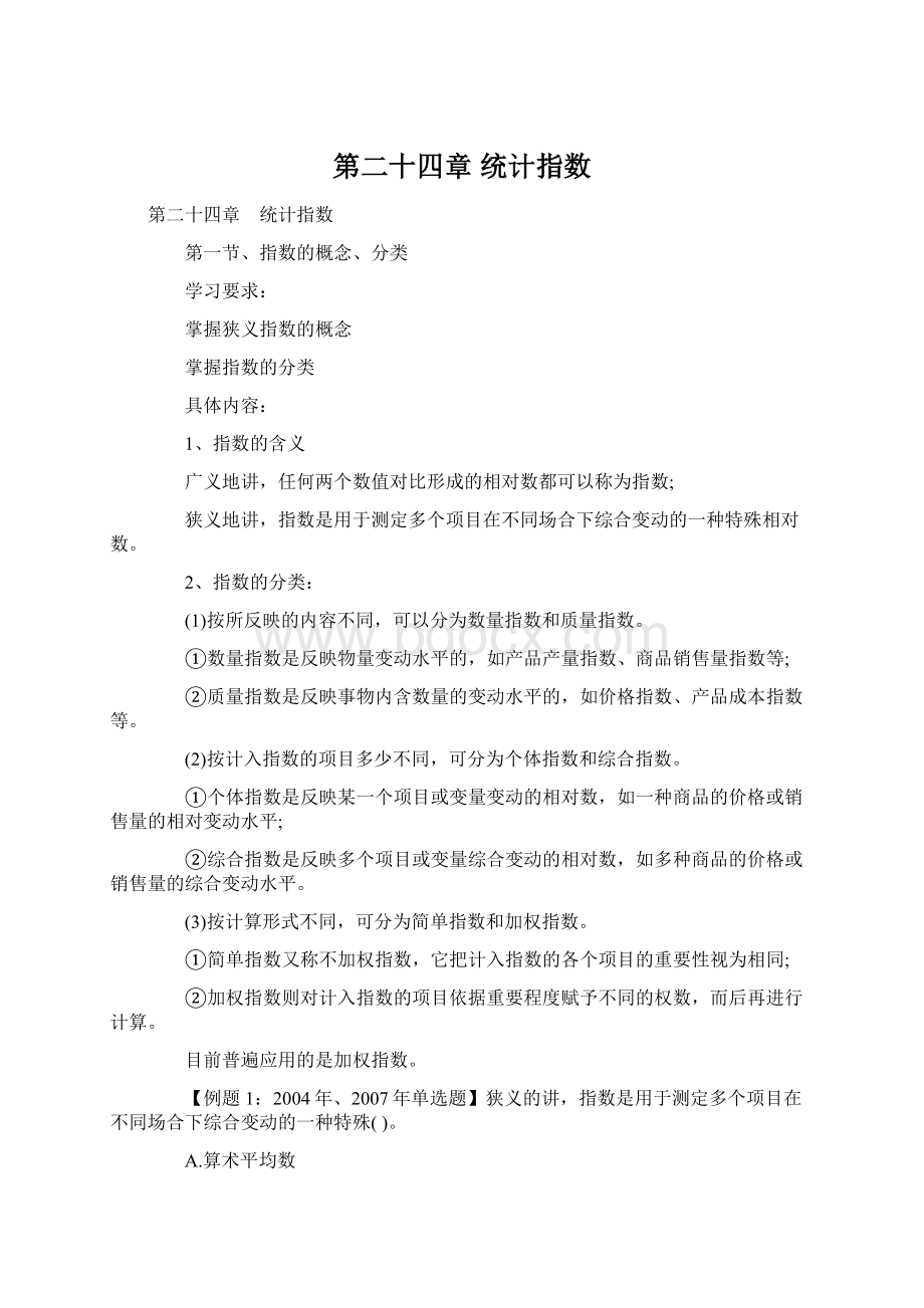 第二十四章 统计指数.docx_第1页