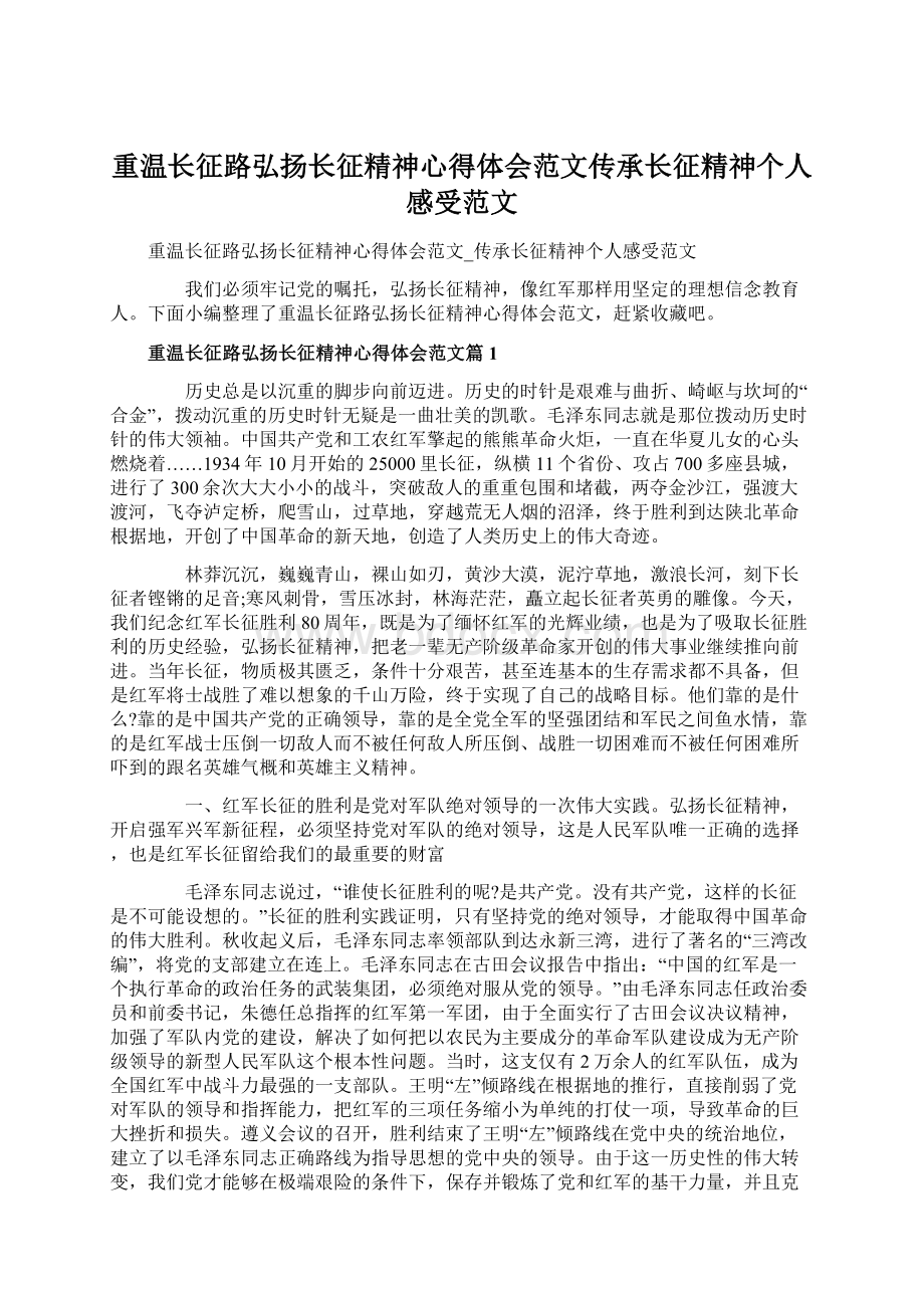 重温长征路弘扬长征精神心得体会范文传承长征精神个人感受范文.docx