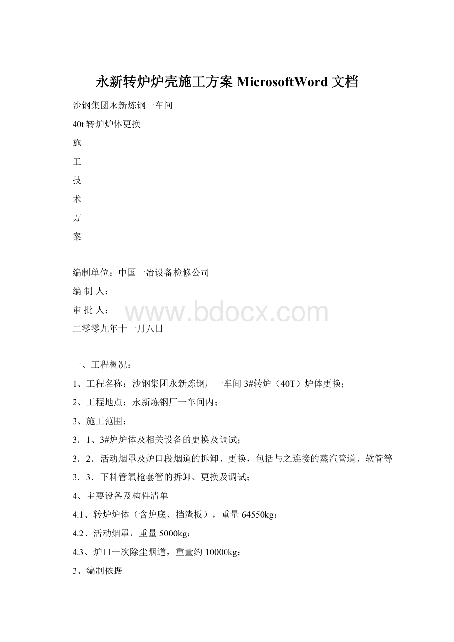 永新转炉炉壳施工方案MicrosoftWord文档Word下载.docx