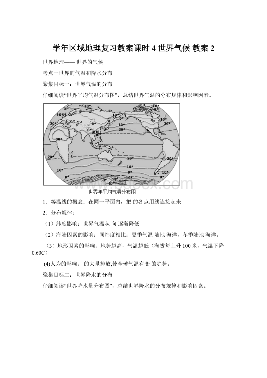 学年区域地理复习教案课时4世界气候教案2Word下载.docx_第1页