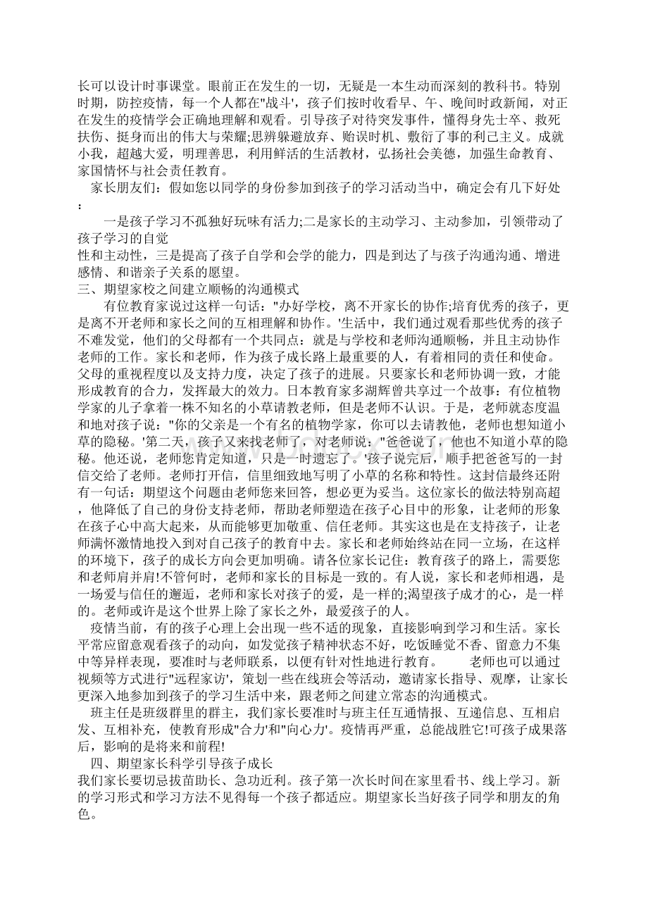 疫情期间网络视频家长会班主任发言稿Word下载.docx_第3页