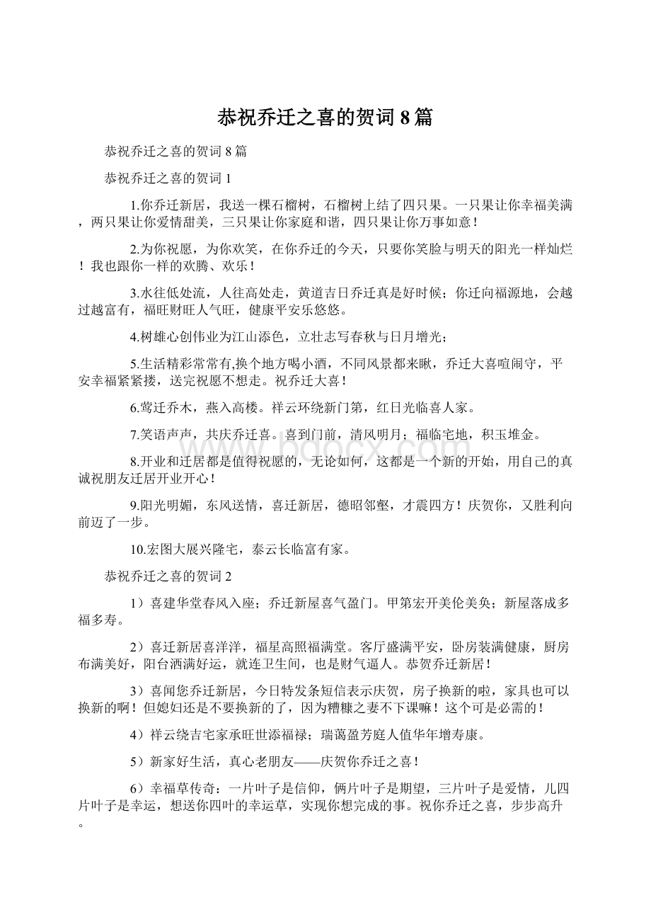 恭祝乔迁之喜的贺词8篇.docx_第1页