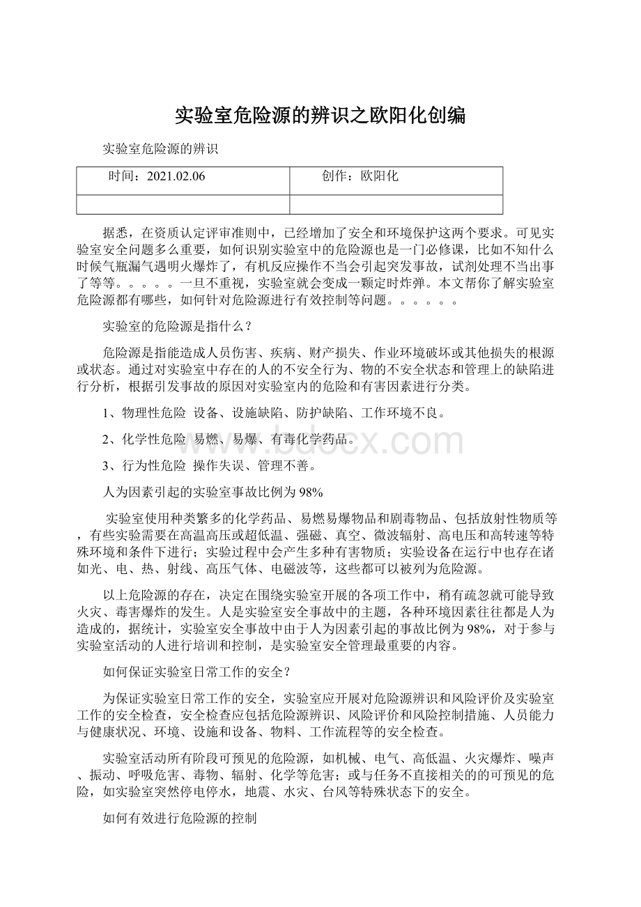 实验室危险源的辨识之欧阳化创编.docx